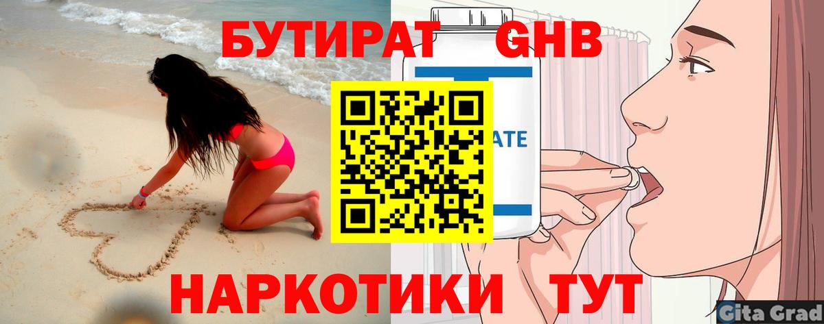 БУТИРАТ  Вход с VPN  Отрадное  Бутират бутандиол 