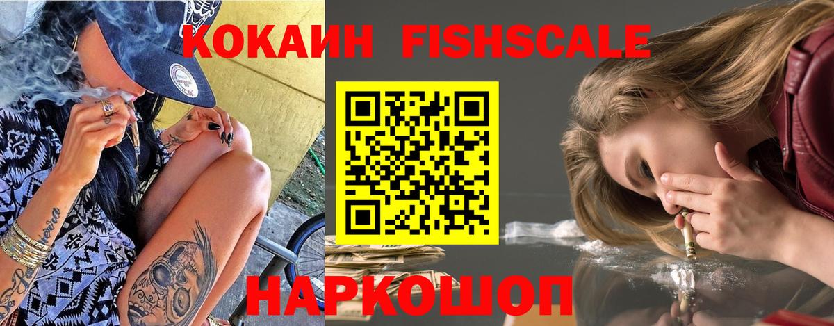 Cocaine Fish Scale Отрадное